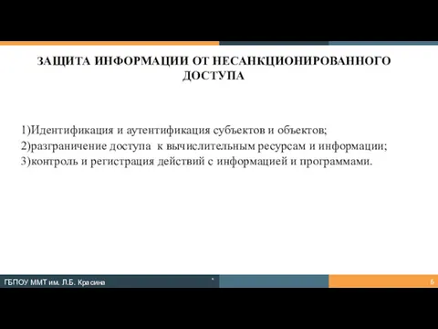 ЗАЩИТА ИНФОРМАЦИИ ОТ НЕСАНКЦИОНИРОВАННОГО ДОСТУПА 1)Идентификация и аутентификация субъектов и