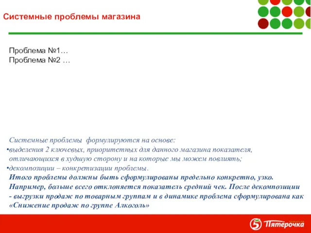 Системные проблемы магазина Проблема №1… Проблема №2 … Системные проблемы