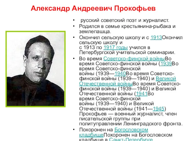 русский советский поэт и журналист. Родился в семье крестьянина-рыбака и