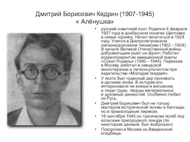 Дмитрий Борисович Кедрин (1907-1945) « Алёнушка» русский советский поэт. Родился