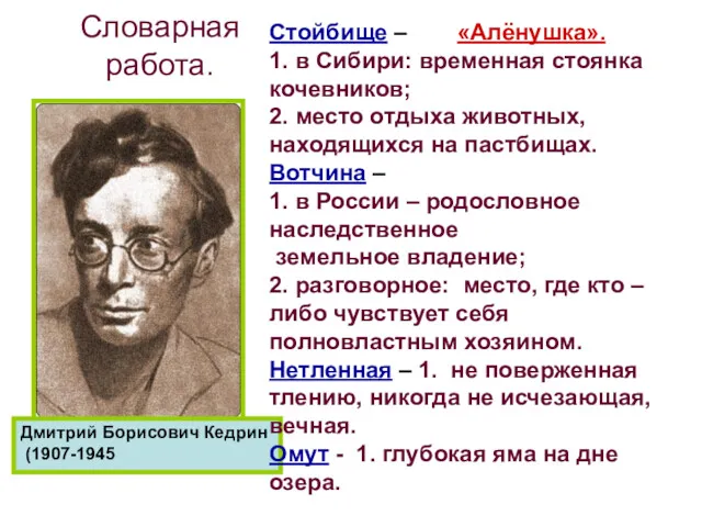 Словарная работа. Дмитрий Борисович Кедрин (1907-1945 Стойбище – 1. в