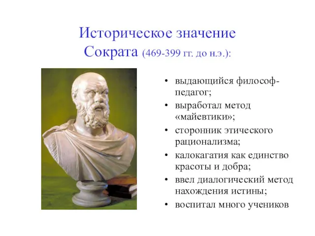 Историческое значение Сократа (469-399 гг. до н.э.): выдающийся философ-педагог; выработал