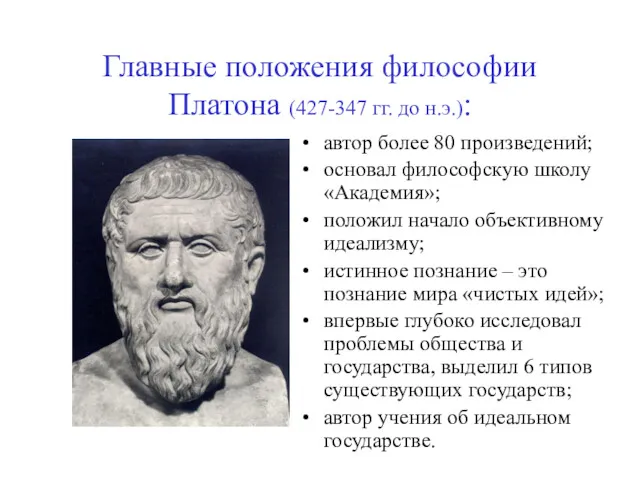 Главные положения философии Платона (427-347 гг. до н.э.): автор более