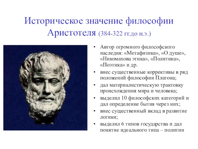 Историческое значение философии Аристотеля (384-322 гг.до н.э.) Автор огромного философского