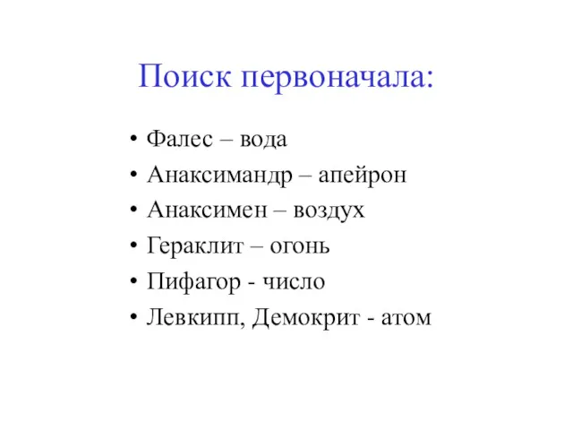 Поиск первоначала: Фалес – вода Анаксимандр – апейрон Анаксимен –