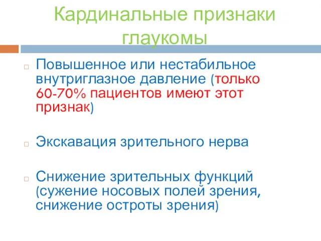 Кардинальные признаки глаукомы Повышенное или нестабильное внутриглазное давление (только 60-70%