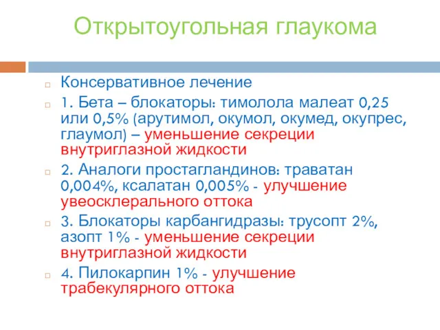 Открытоугольная глаукома Консервативное лечение 1. Бета – блокаторы: тимолола малеат