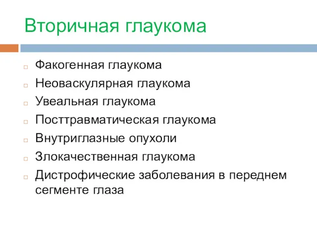 Вторичная глаукома Факогенная глаукома Неоваскулярная глаукома Увеальная глаукома Посттравматическая глаукома