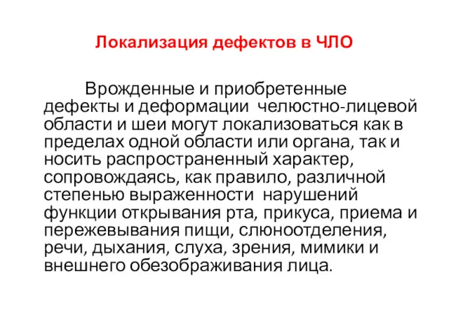 Локализация дефектов в ЧЛО Врожденные и приобретенные дефекты и деформации челюстно-лицевой области и