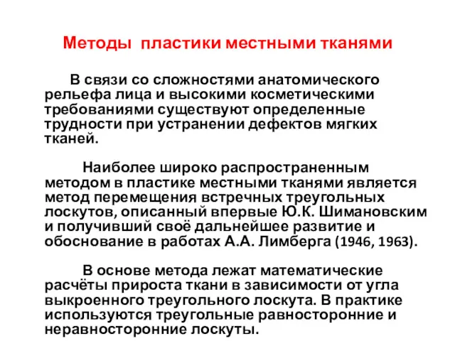 Методы пластики местными тканями В связи со сложностями анатомического рельефа лица и высокими