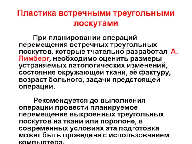 Пластика встречными треугольными лоскутами При планировании операций перемещения встречных треугольных лоскутов, которые тчательно