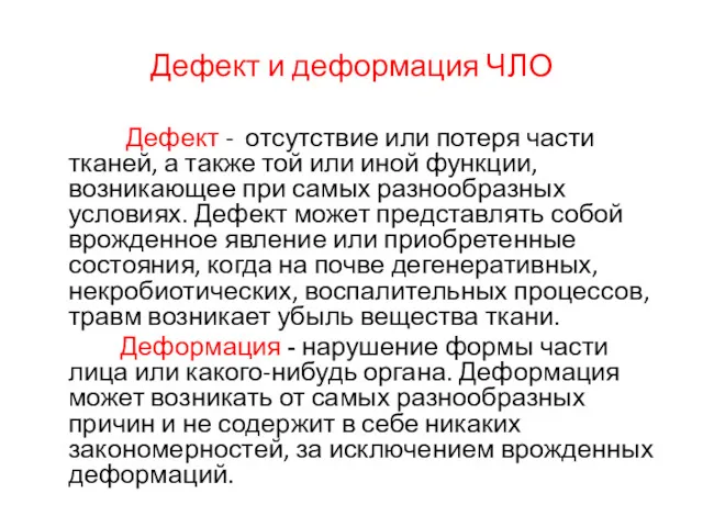 Дефект и деформация ЧЛО Дефект - отсутствие или потеря части тканей, а также