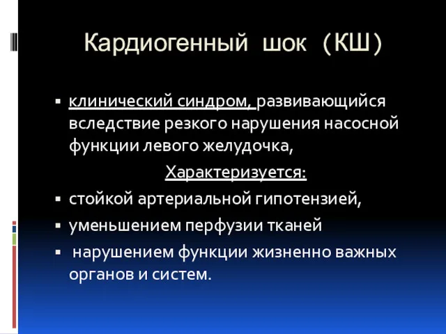 Кардиогенный шок (КШ) клинический синдром, развивающийся вследствие резкого нарушения насосной