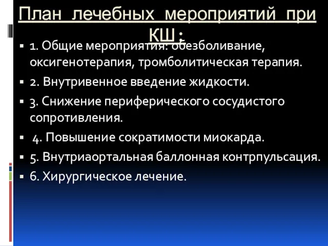 План лечебных мероприятий при КШ: 1. Общие мероприятия: обезболивание, оксигенотерапия,