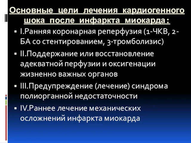 I.Ранняя коронарная реперфузия (1-ЧКВ, 2-БА со стентированием, 3-тромболизис) II.Поддержание или