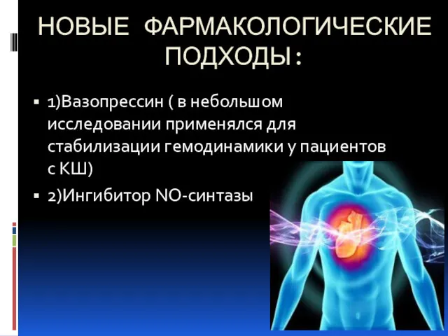 НОВЫЕ ФАРМАКОЛОГИЧЕСКИЕ ПОДХОДЫ: 1)Вазопрессин ( в небольшом исследовании применялся для