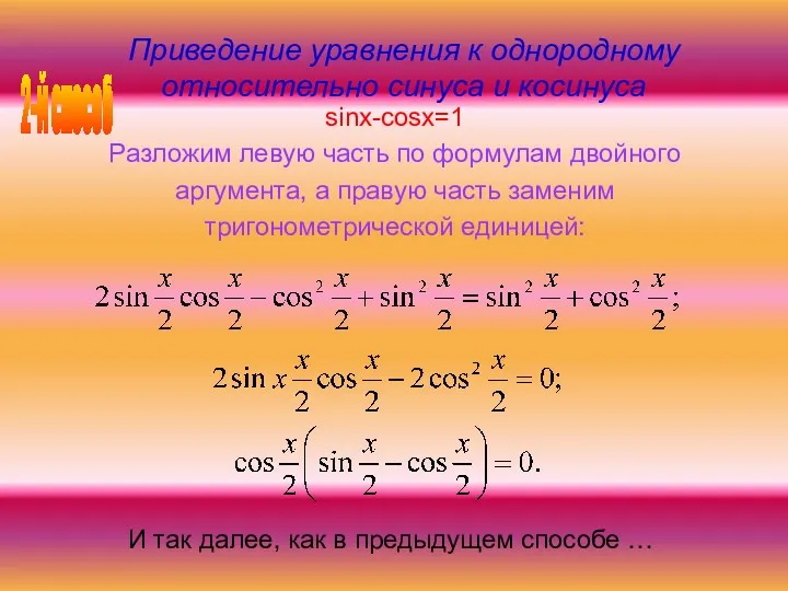 Приведение уравнения к однородному относительно синуса и косинуса sinx-cosx=1 Разложим