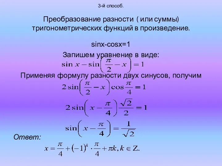 3-й способ. Преобразование разности ( или суммы) тригонометрических функций в