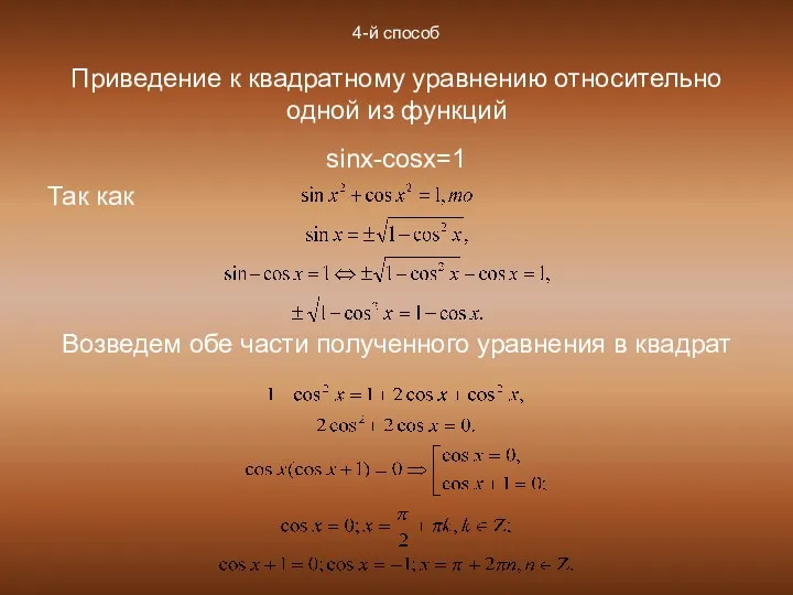 4-й способ Приведение к квадратному уравнению относительно одной из функций