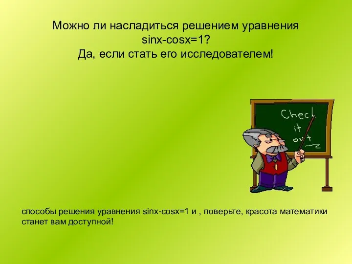 Можно ли насладиться решением уравнения sinx-cosx=1? Да, если стать его