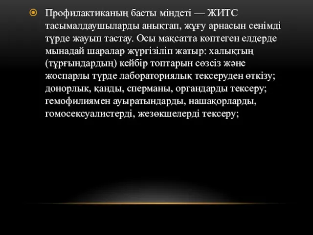 Профилактиканың басты міндеті — ЖИТС тасымалдаушыларды анықтап, жұғу арнасын сенімді түрде жауып тастау.