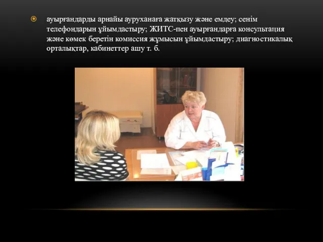 ауырғандарды арнайы ауруханаға жатқызу және емдеу; сенім телефондарын ұйымдастыру; ЖИТС-пен