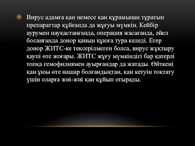 Вирус адамға қан немесе қан құрамынан тұратын препараттар құйғанда да жұғуы мүмкін. Кейбір