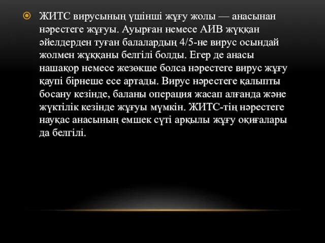 ЖИТС вирусының үшінші жұғу жолы — анасынан нәрестеге жұғуы. Ауырған