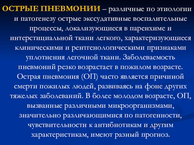 ОСТРЫЕ ПНЕВМОНИИ – различные по этиологии и патогенезу острые экссудативные