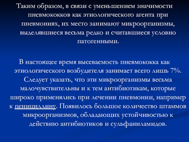 Таким образом, в связи с уменьшением значимости пневмококков как этиологического