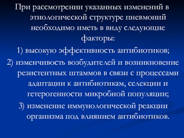 При рассмотрении указанных изменений в этиологической структуре пневмоний необходимо иметь