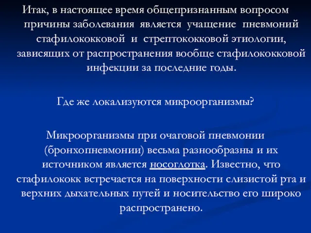 Итак, в настоящее время общепризнанным вопросом причины заболевания является учащение