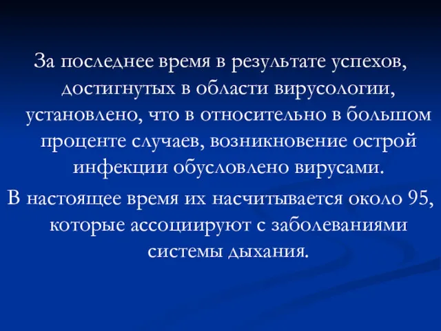 За последнее время в результате успехов, достигнутых в области вирусологии,