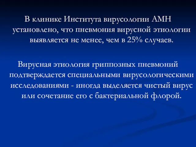 В клинике Института вирусологии АМН установлено, что пневмония вирусной этиологии