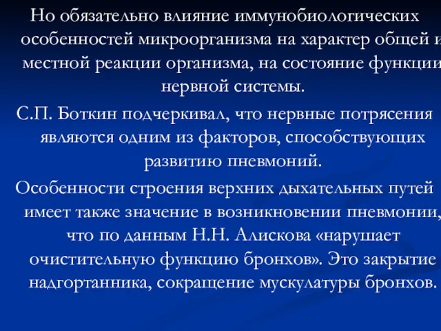 Но обязательно влияние иммунобиологических особенностей микроорганизма на характер общей и