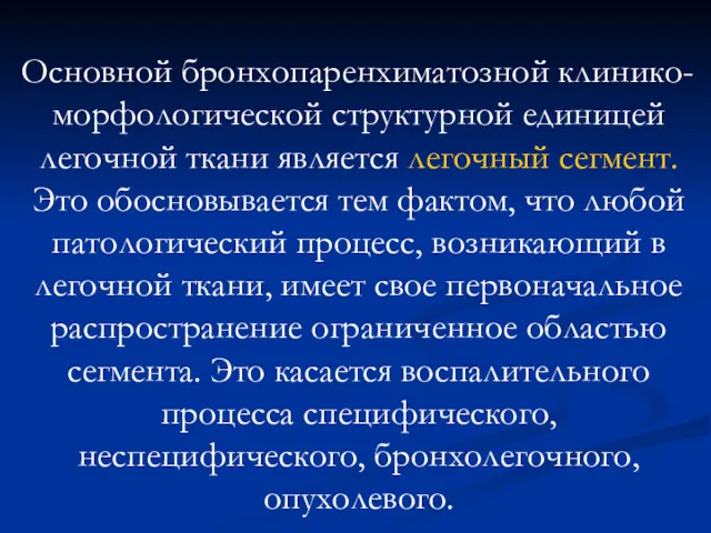 Основной бронхопаренхиматозной клинико-морфологической структурной единицей легочной ткани является легочный сегмент.