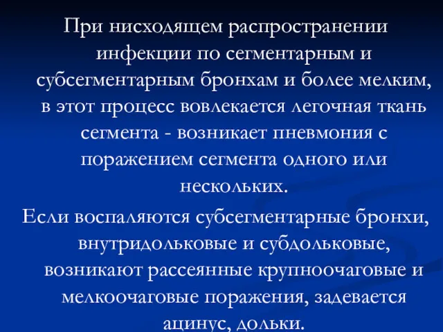 При нисходящем распространении инфекции по сегментарным и субсегментарным бронхам и