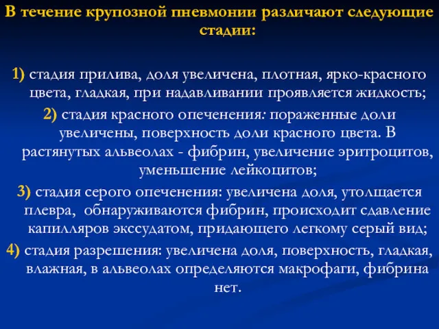 В течение крупозной пневмонии различают следующие стадии: 1) стадия прилива,