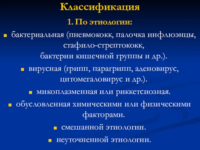 Классификация 1. По этиологии: бактериальная (пневмококк, палочка инфлюэнцы, стафило-стрептококк, бактерии