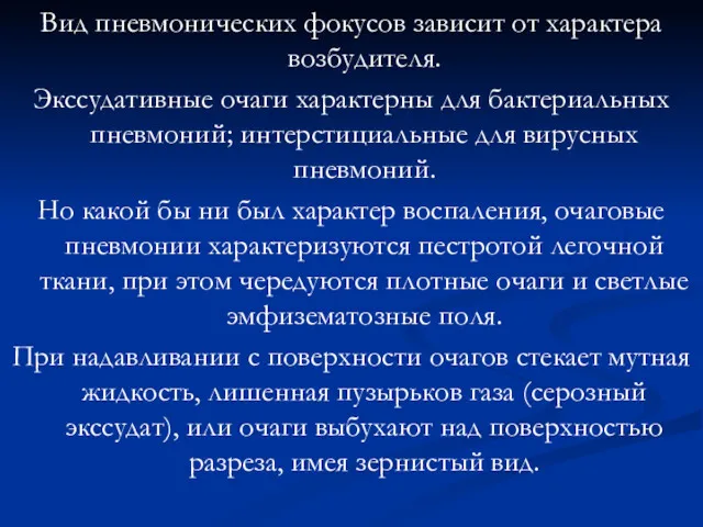 Вид пневмонических фокусов зависит от характера возбудителя. Экссудативные очаги характерны