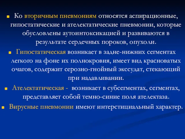 Ко вторичным пневмониям относятся аспирационные, гипостатические и ателектатические пневмонии, которые