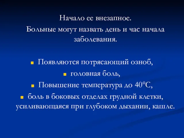 Начало ее внезапное. Больные могут назвать день и час начала