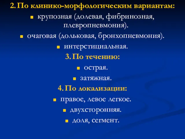 2. По клинико-морфологическим вариантам: крупозная (долевая, фибринозная, плевропневмония). очаговая (дольковая,