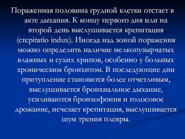 Пораженная половина грудной клетки отстает в акте дыхания. К концу