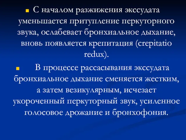 С началом разжижения экссудата уменьшается притупление перкуторного звука, ослабевает бронхиальное