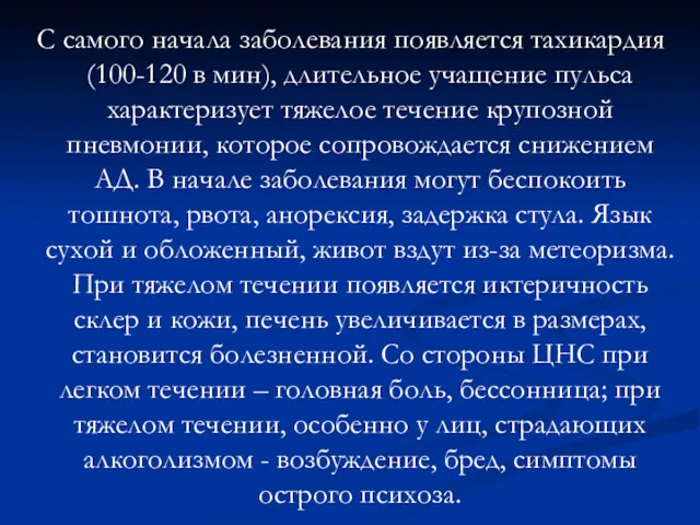 С самого начала заболевания появляется тахикардия (100-120 в мин), длительное