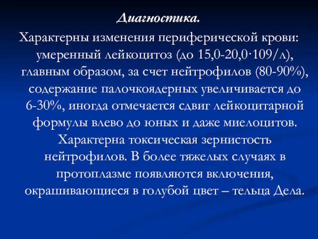 Диагностика. Характерны изменения периферической крови: умеренный лейкоцитоз (до 15,0-20,0·109/л), главным