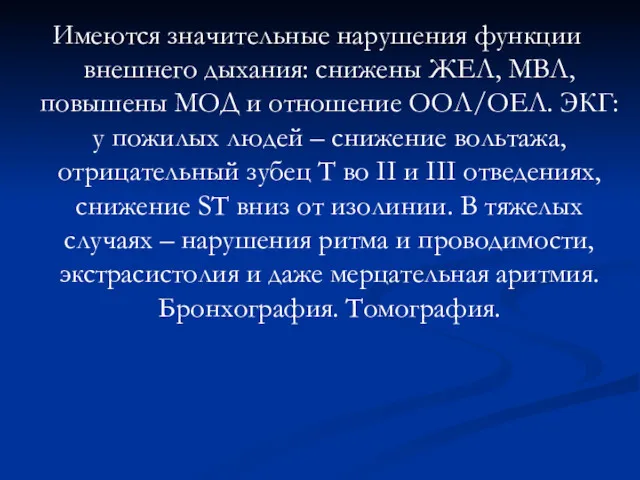 Имеются значительные нарушения функции внешнего дыхания: снижены ЖЕЛ, МВЛ, повышены