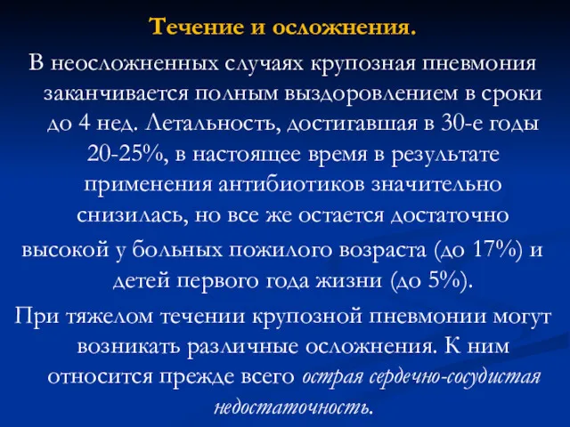 Течение и осложнения. В неосложненных случаях крупозная пневмония заканчивается полным