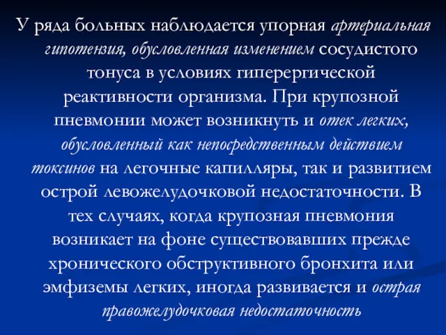 У ряда больных наблюдается упорная артериальная гипотензия, обусловленная изменением сосудистого